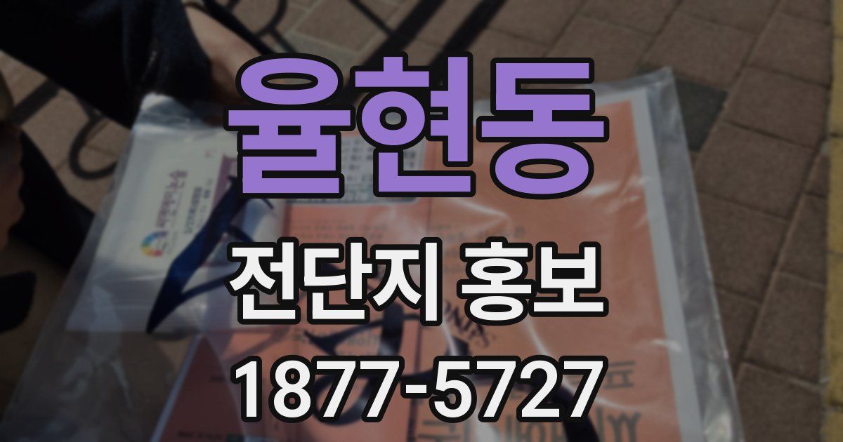 율현동 전단지 홍보