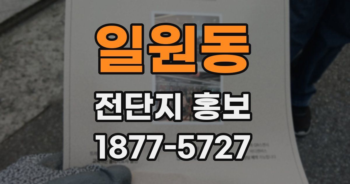 일원동 전단지 홍보