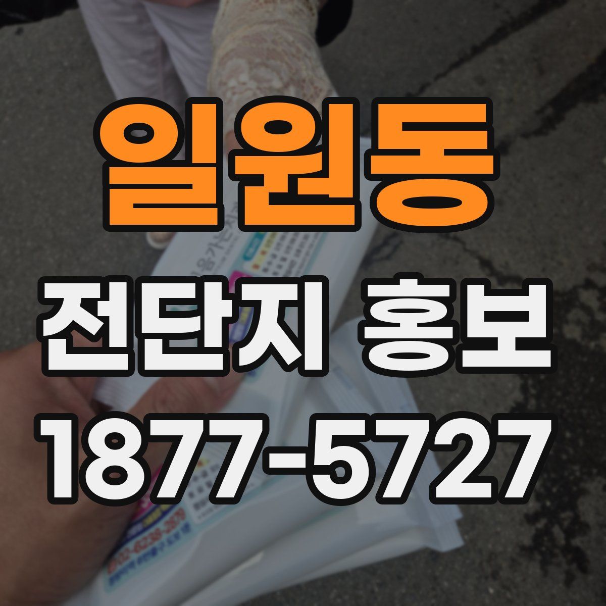 일원동 전단지 홍보