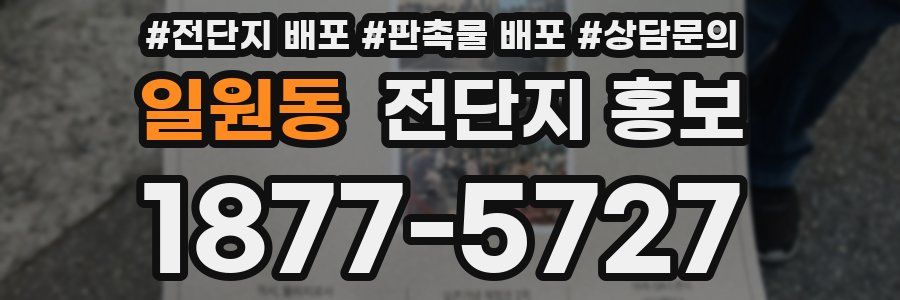 일원동 전단지 홍보