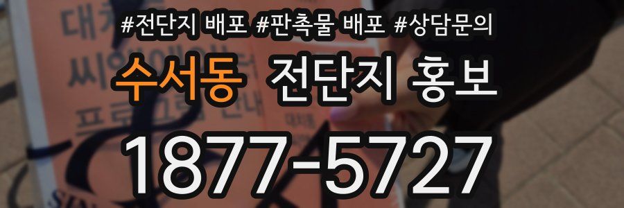 수서동 전단지 홍보