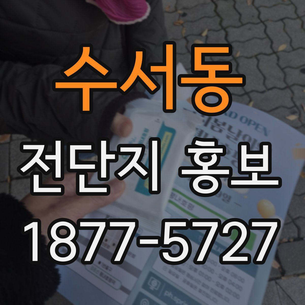 수서동 전단지 홍보