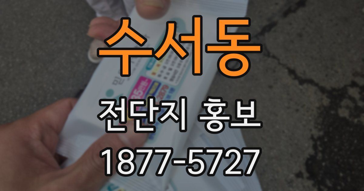 수서동 전단지 홍보