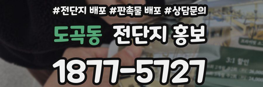 도곡동 전단지 홍보
