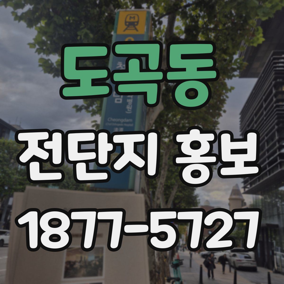 도곡동 전단지 홍보