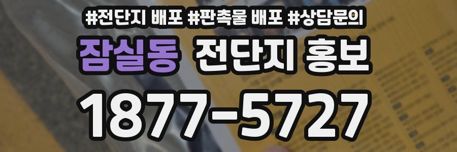 잠실동 전단지 홍보
