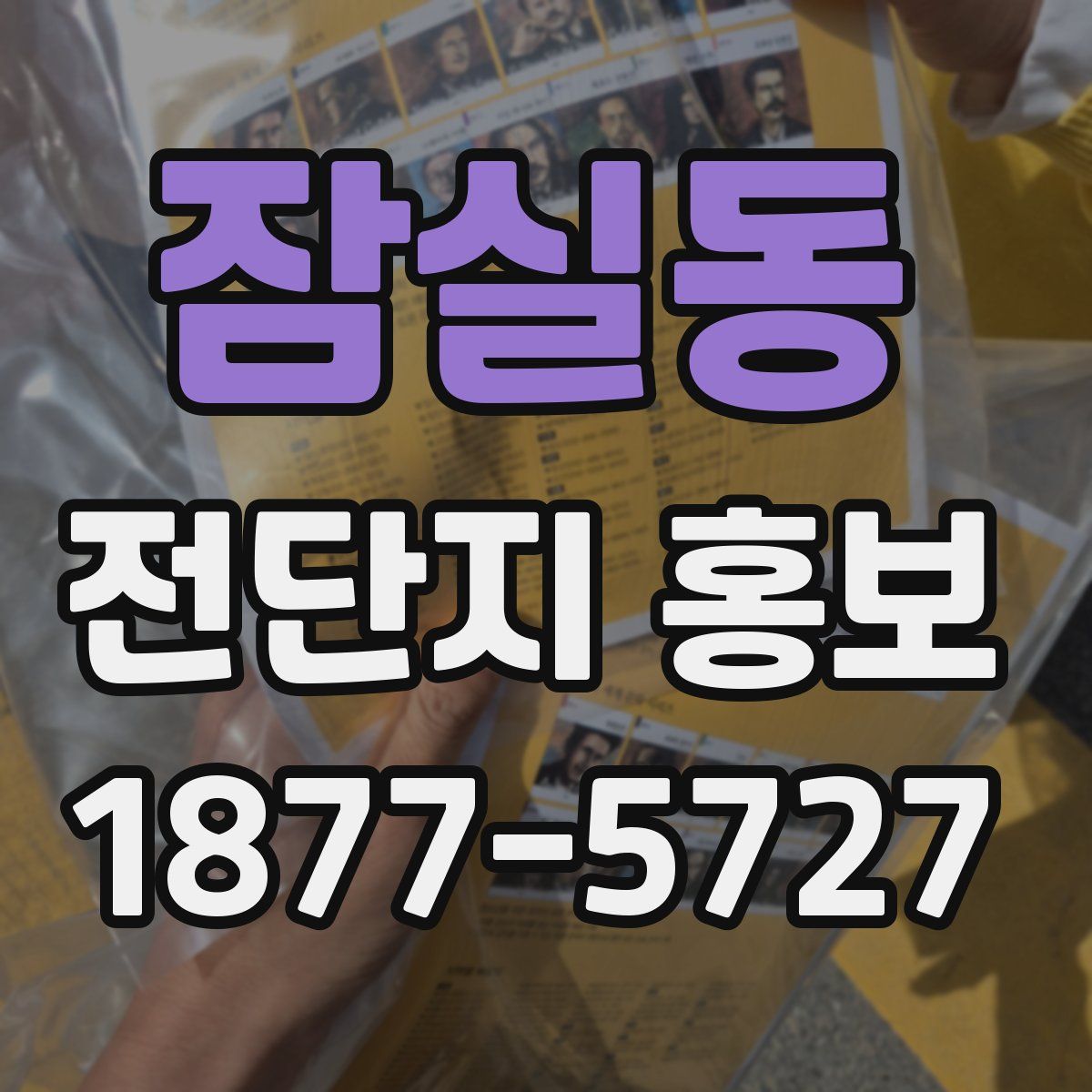 잠실동 전단지 홍보