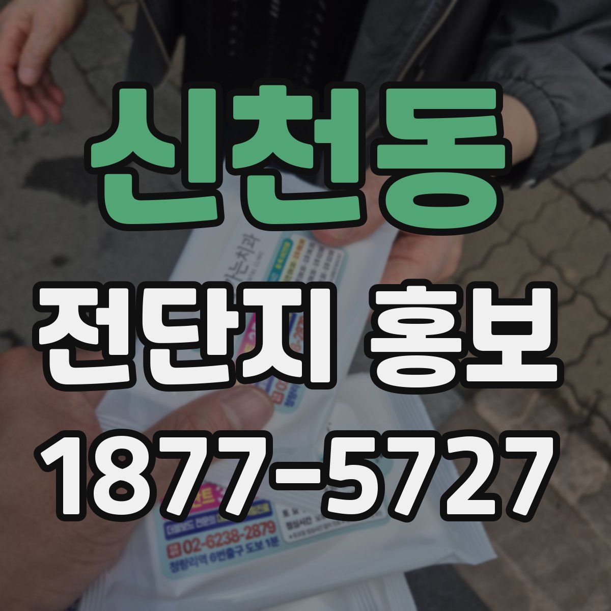 신천동 전단지 홍보