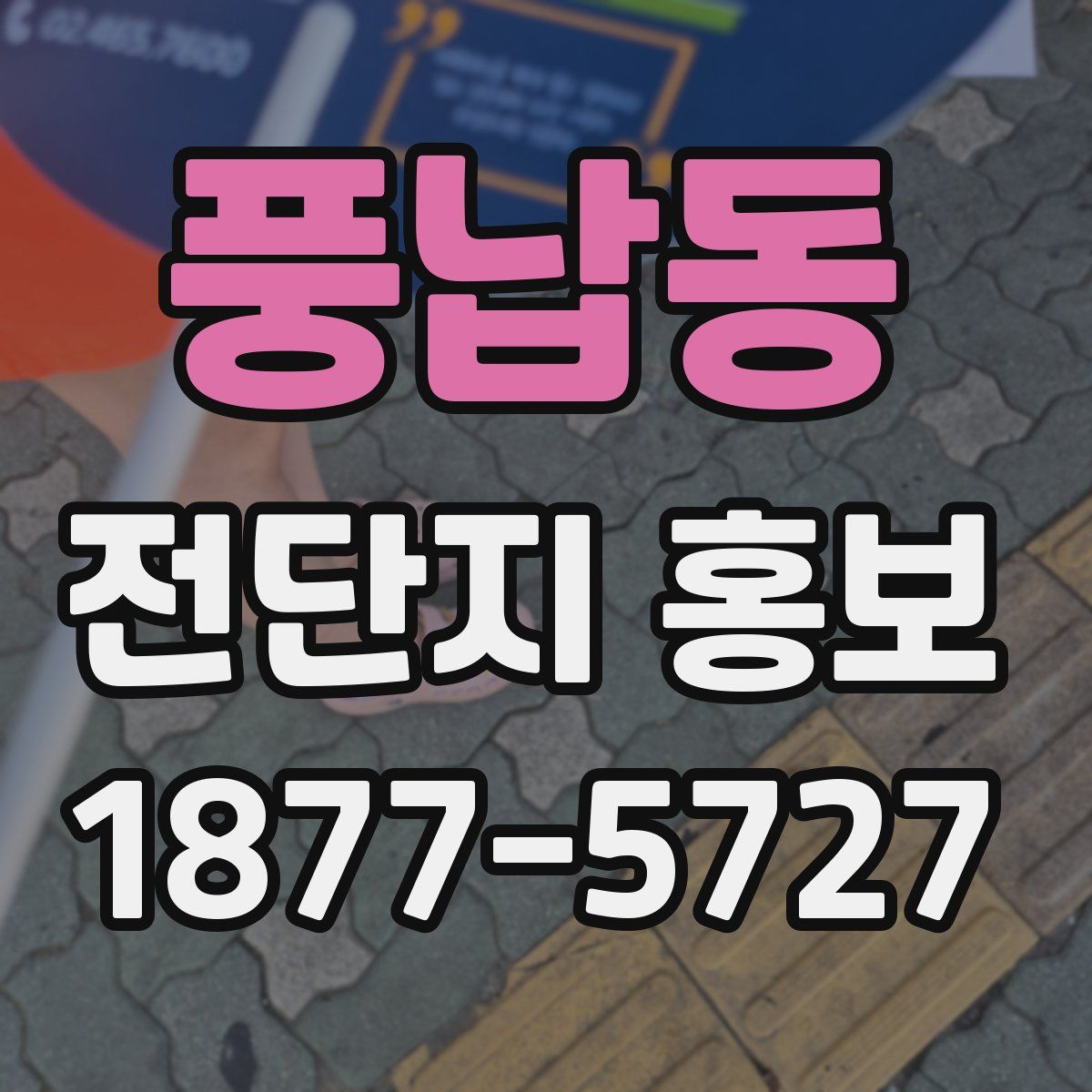 풍납동 전단지 홍보
