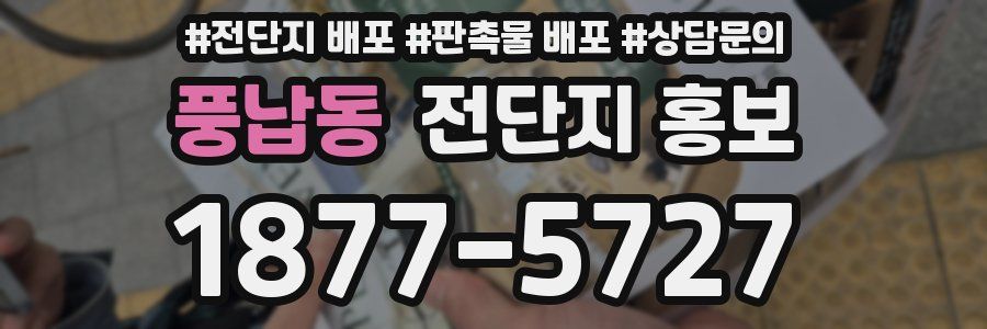 풍납동 전단지 홍보
