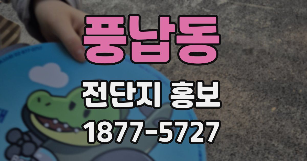 풍납동 전단지 홍보