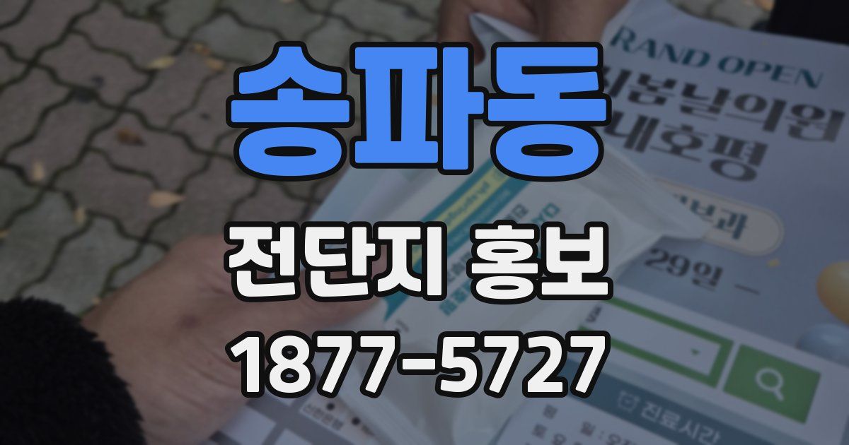 송파동 전단지 홍보