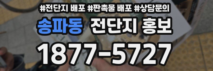 송파동 전단지 홍보