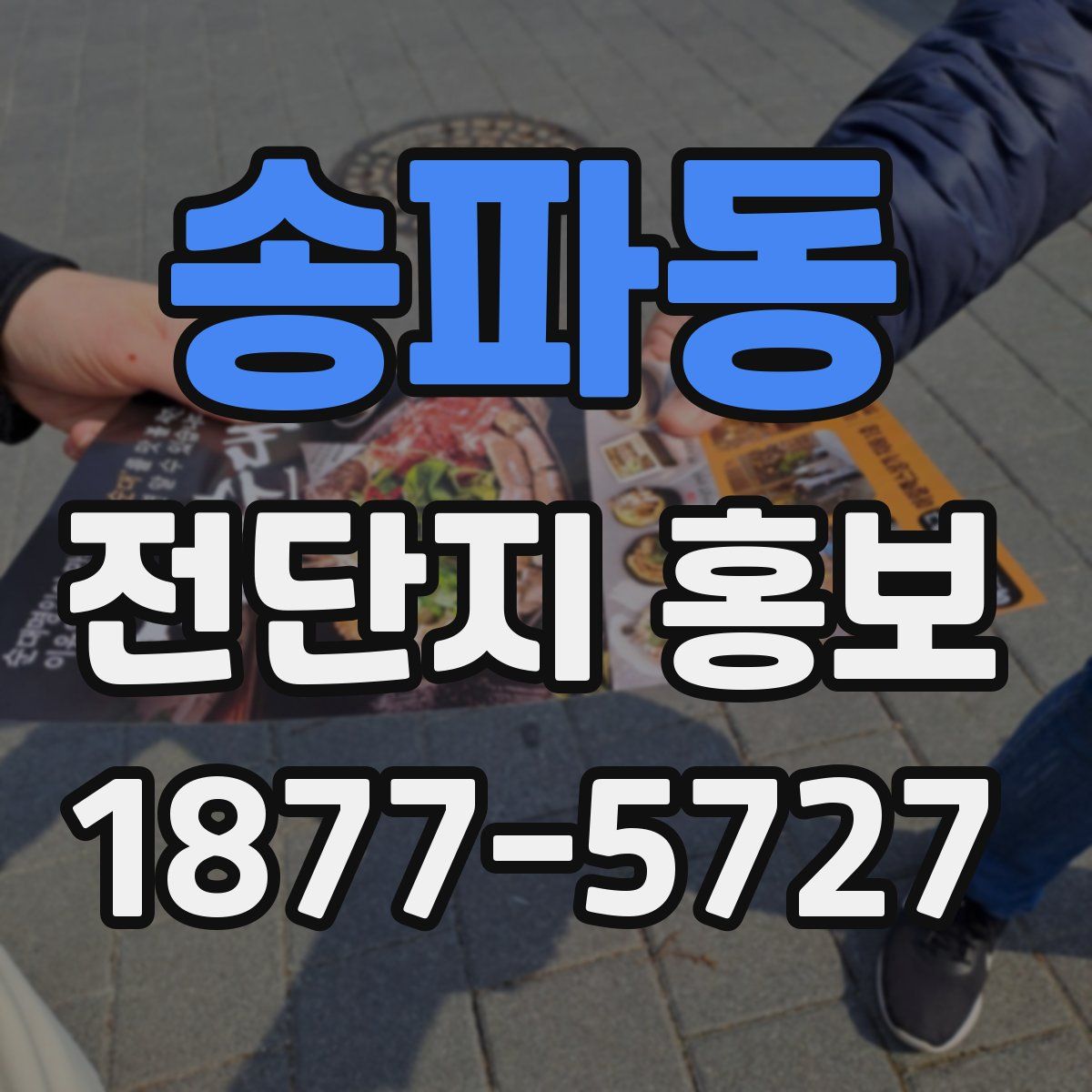 송파동 전단지 홍보