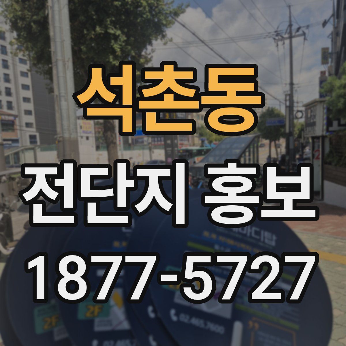 석촌동 전단지 홍보