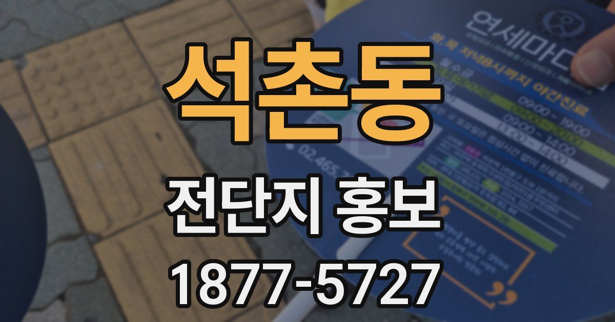 석촌동 전단지 홍보