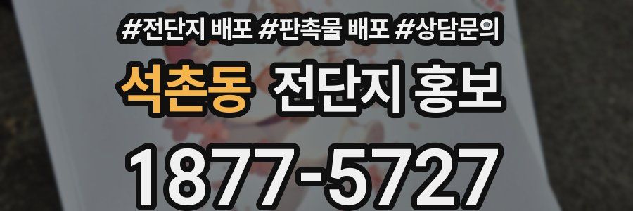 석촌동 전단지 홍보