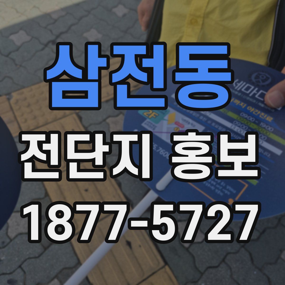 삼전동 전단지 홍보