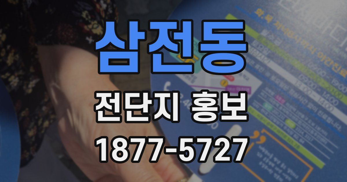 삼전동 전단지 홍보