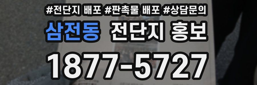 삼전동 전단지 홍보
