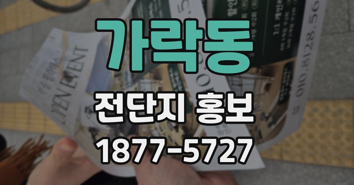 가락동 전단지 홍보