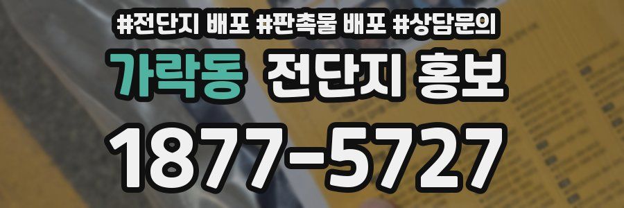 가락동 전단지 홍보