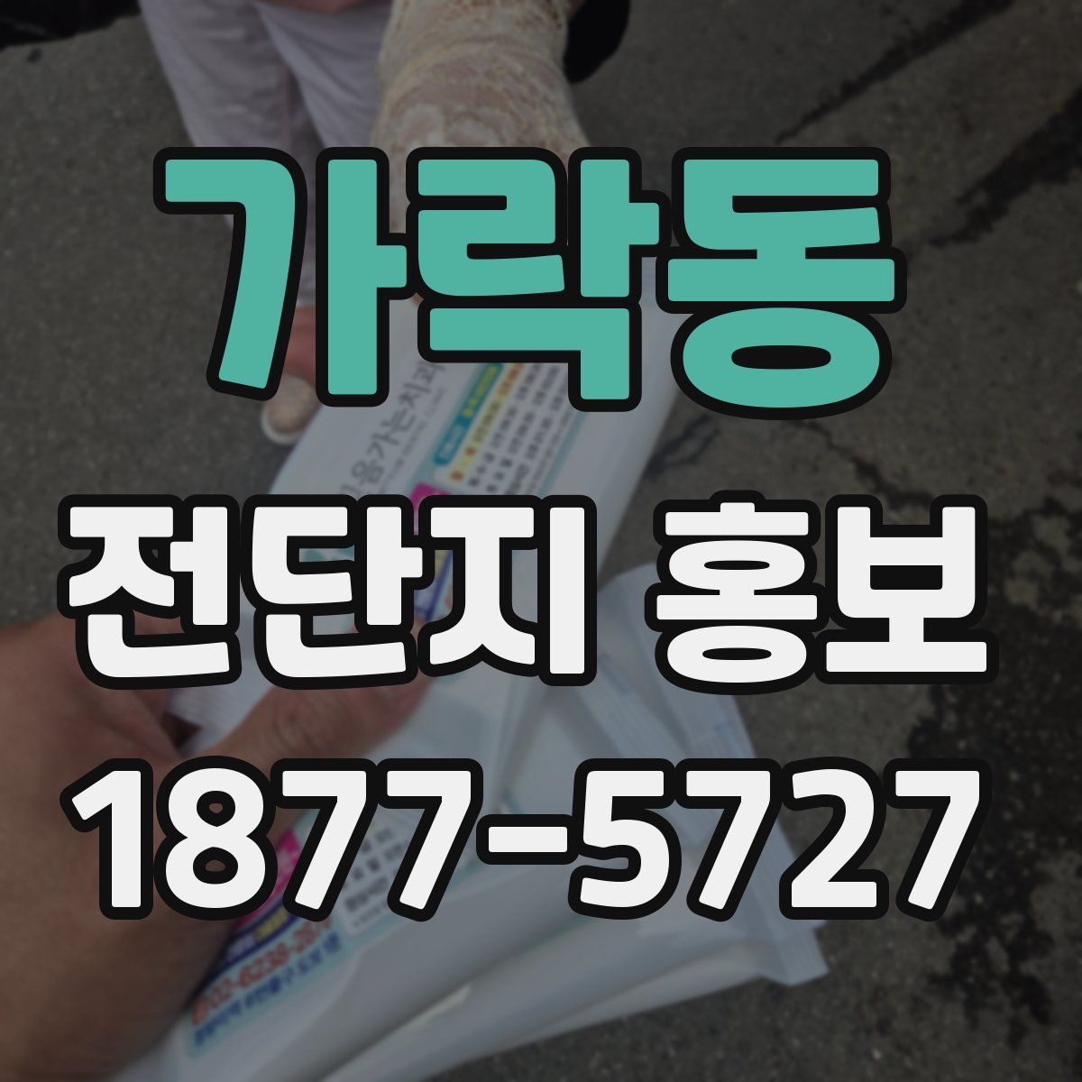 가락동 전단지 홍보