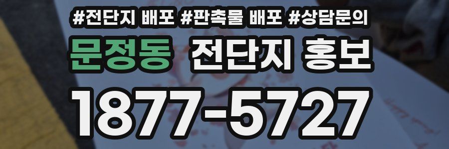 문정동 전단지 홍보