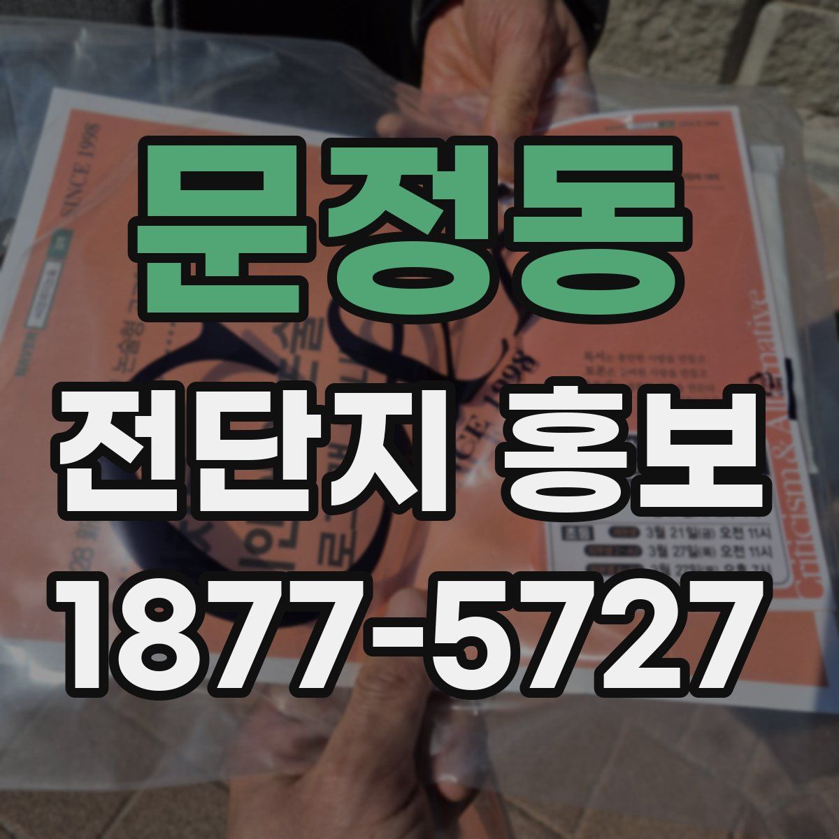 문정동 전단지 홍보
