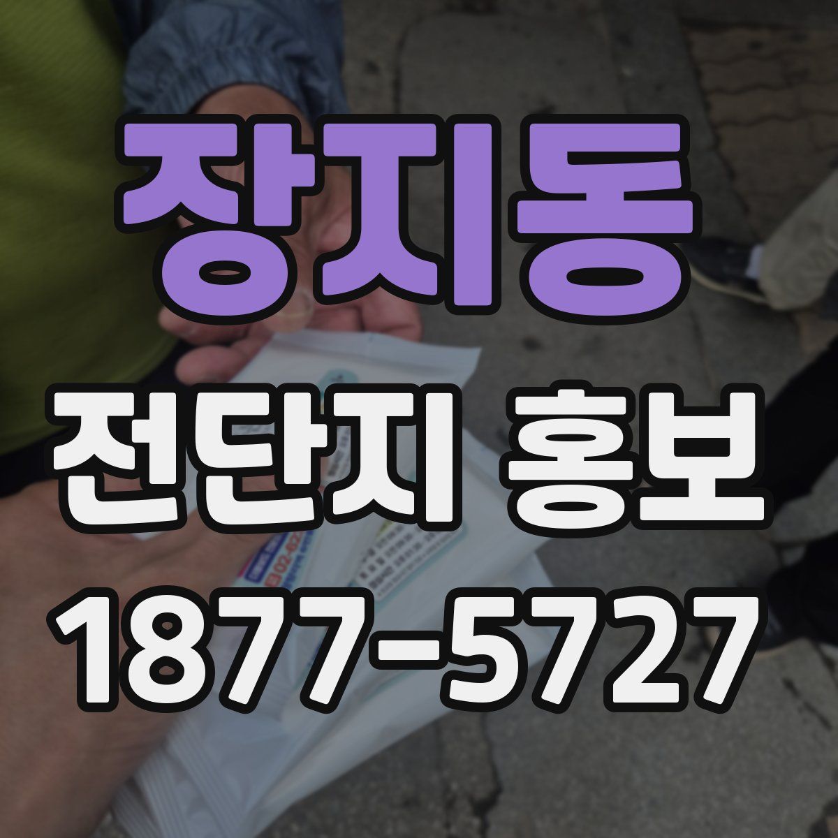 장지동 전단지 홍보