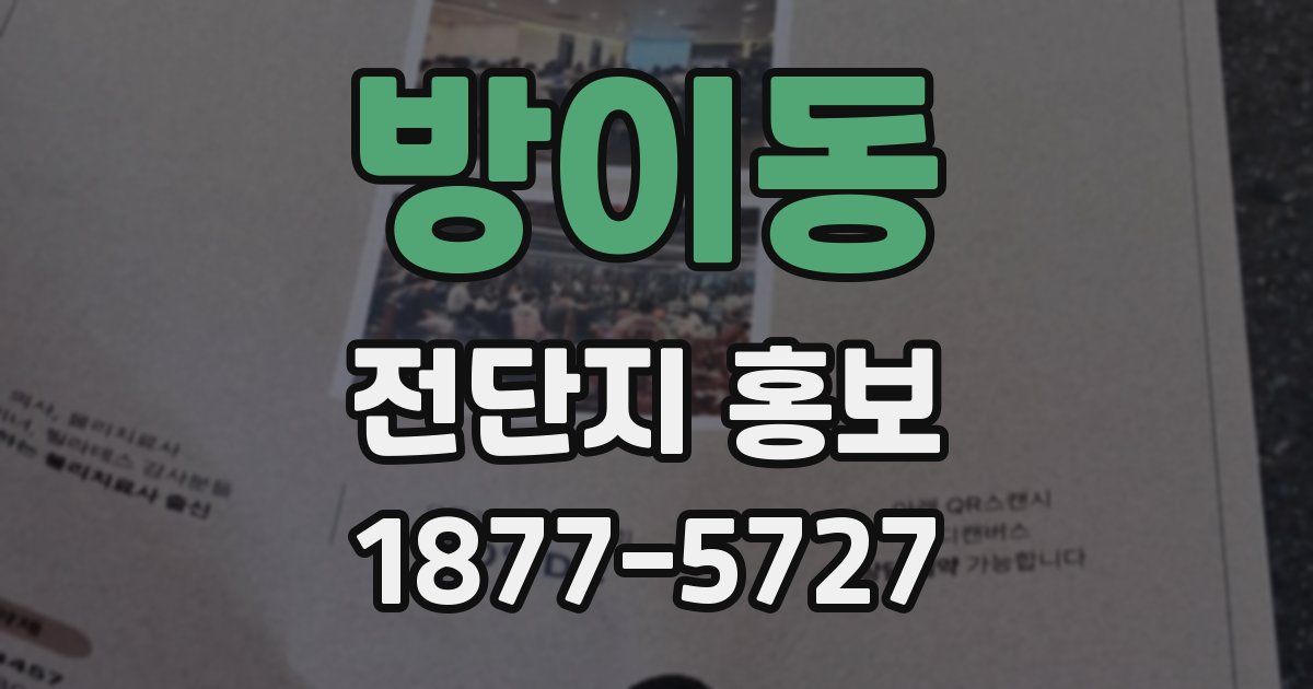방이동 전단지 홍보