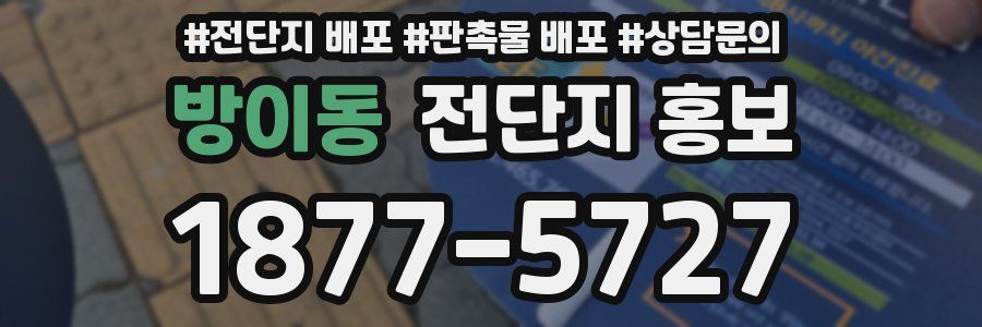 방이동 전단지 홍보