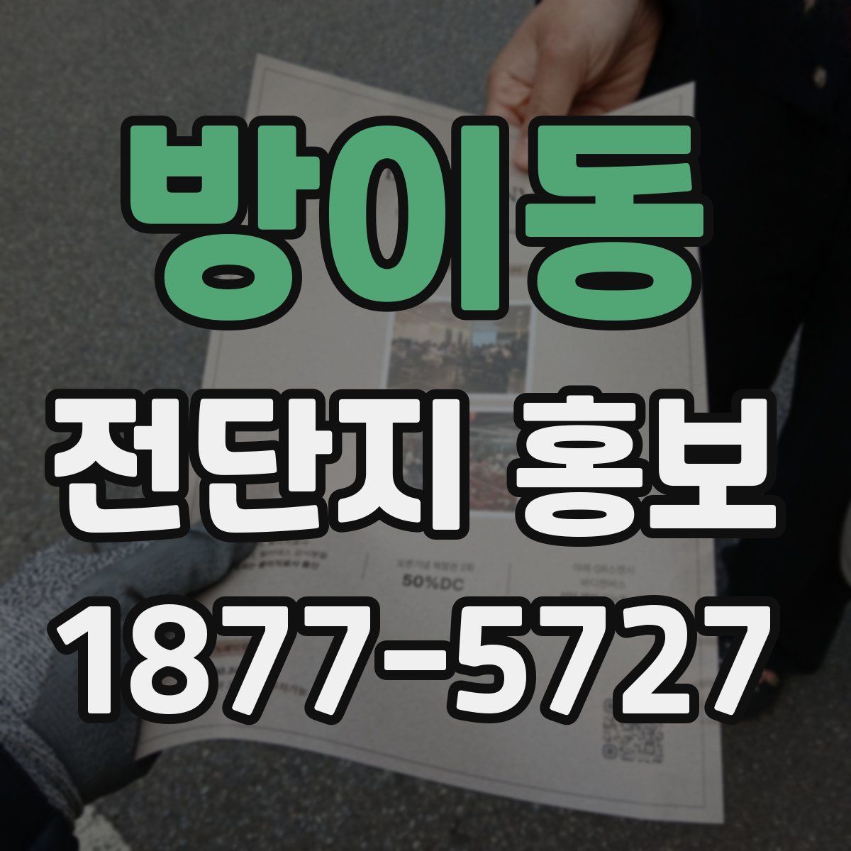 방이동 전단지 홍보