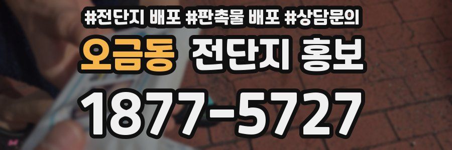 오금동 전단지 홍보