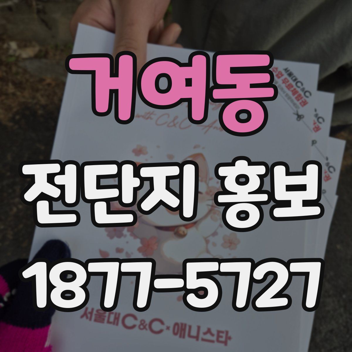 거여동 전단지 홍보
