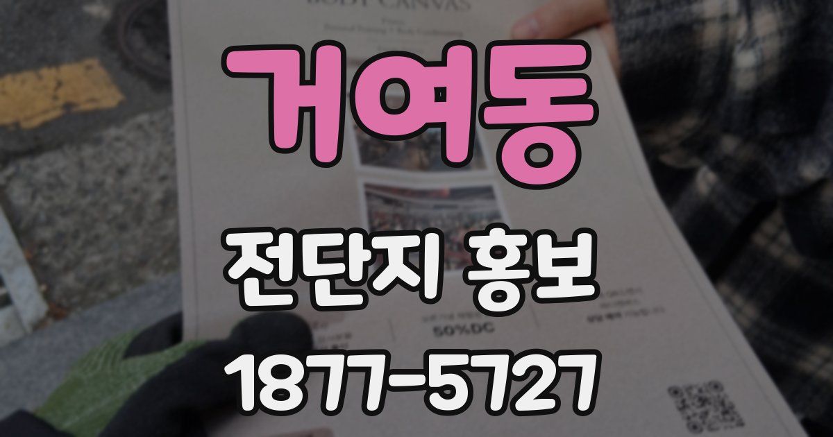 거여동 전단지 홍보