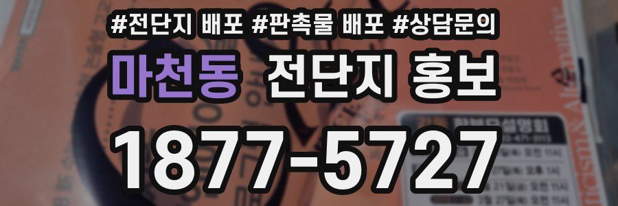 마천동 전단지 홍보