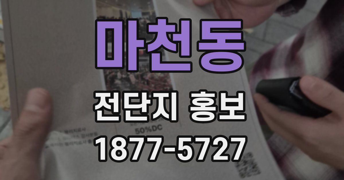 마천동 전단지 홍보