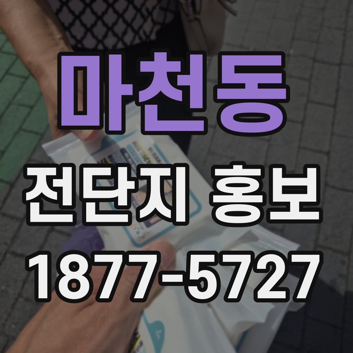마천동 전단지 홍보