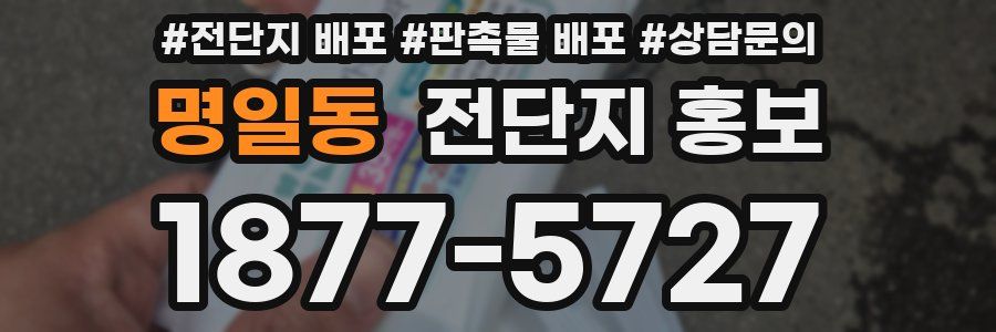 명일동 전단지 홍보