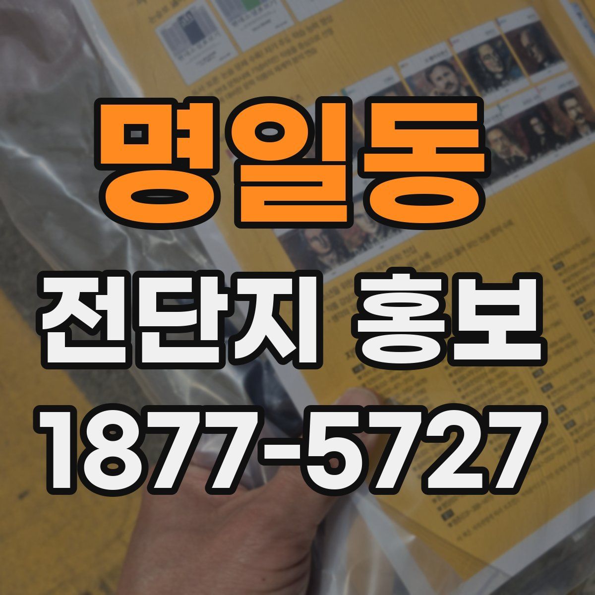명일동 전단지 홍보