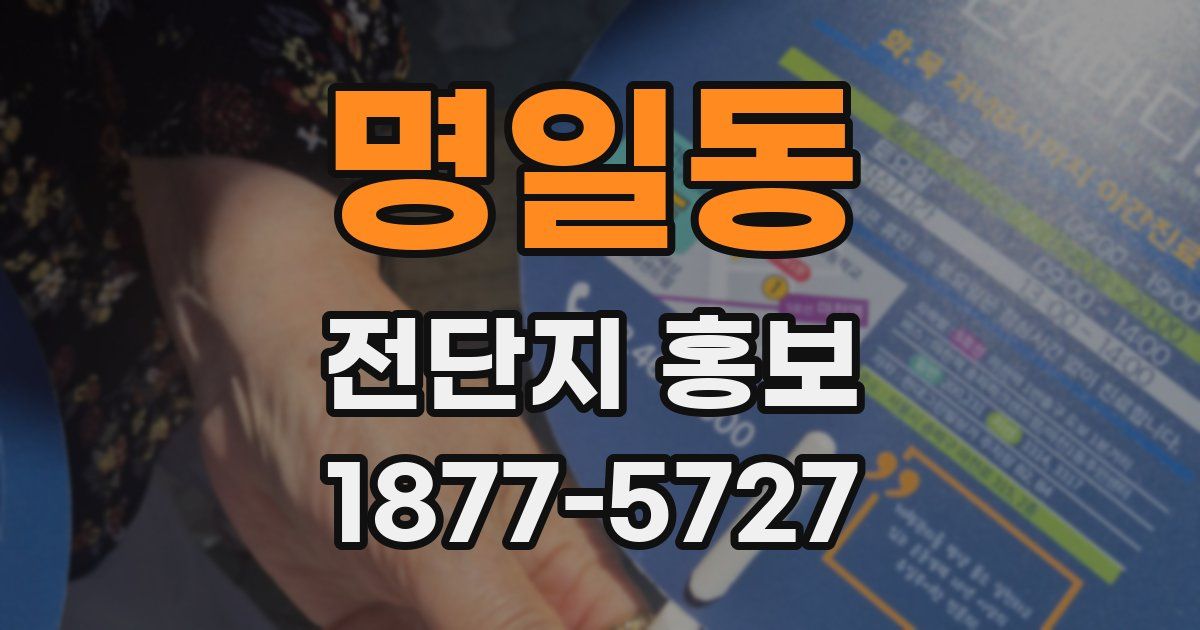 명일동 전단지 홍보