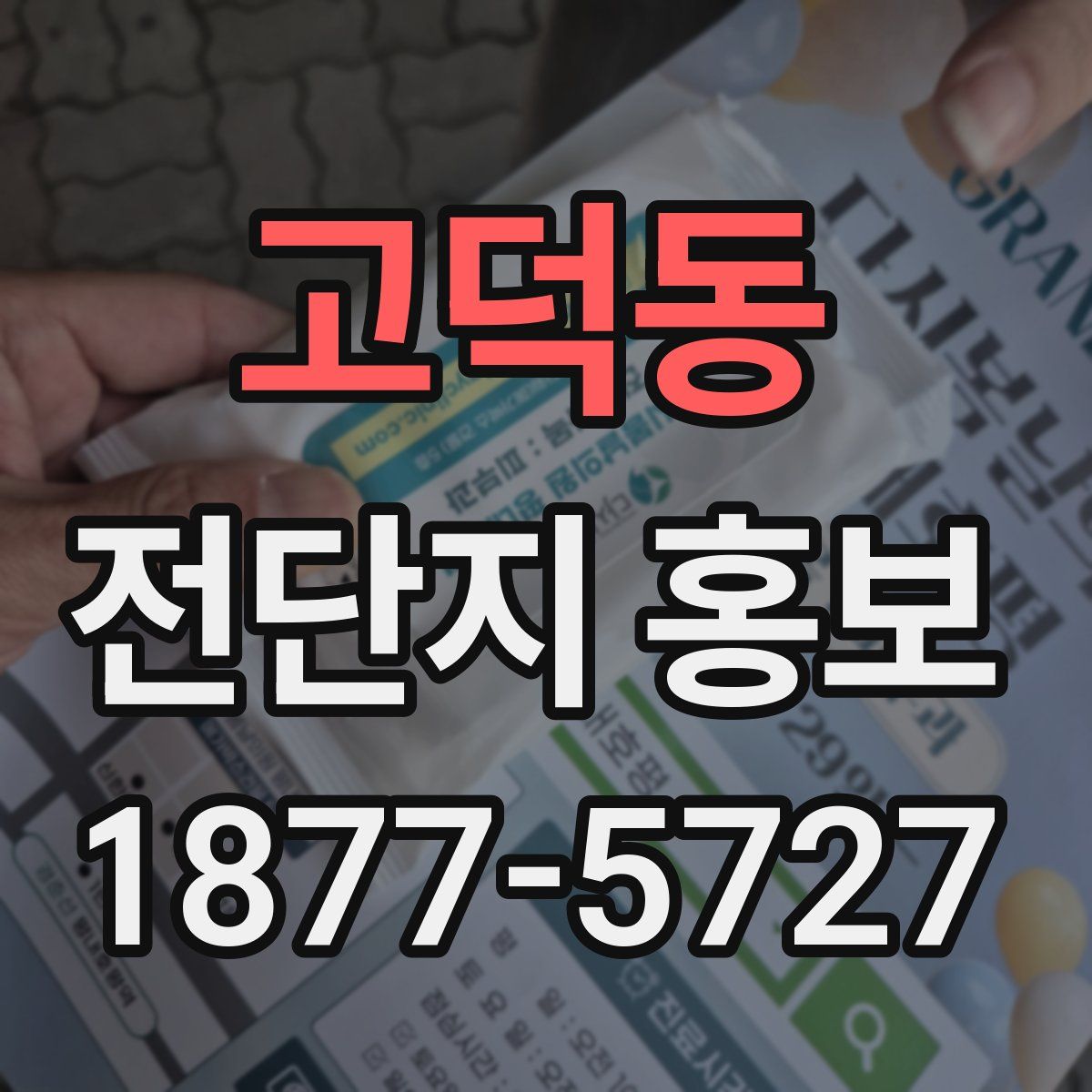 고덕동 전단지 홍보