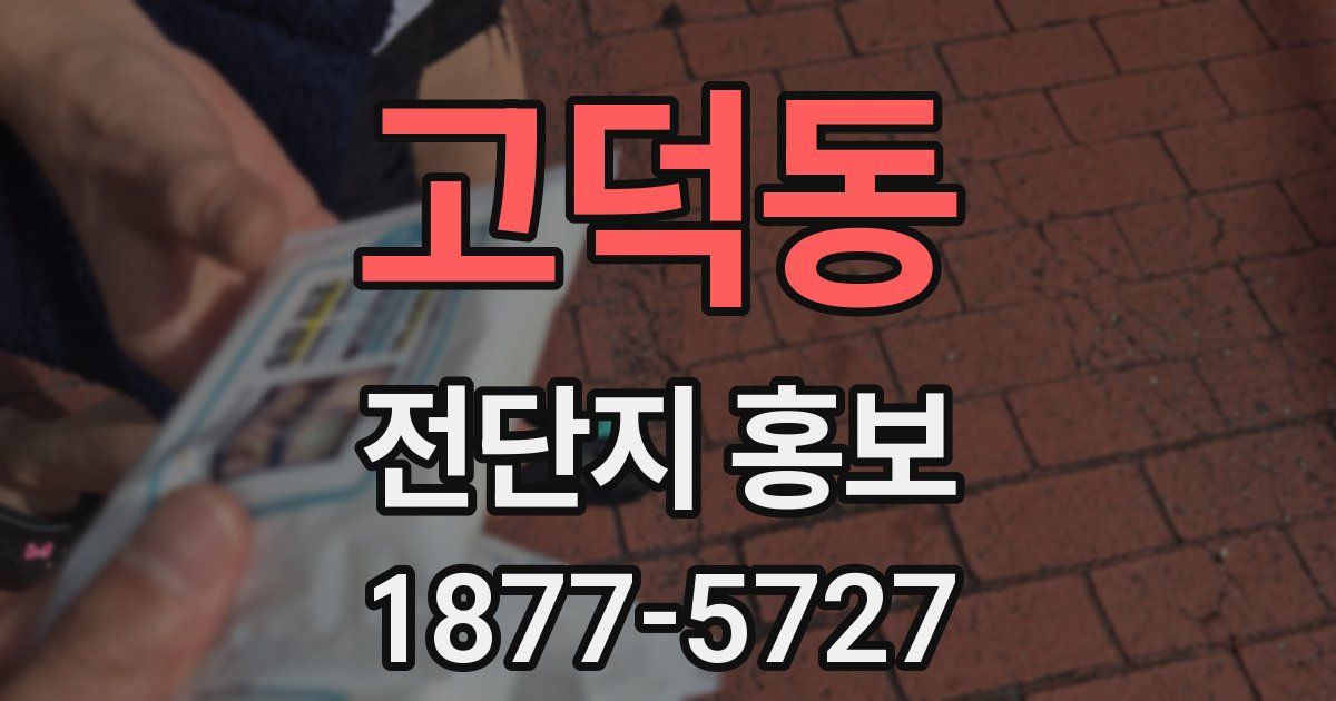 고덕동 전단지 홍보