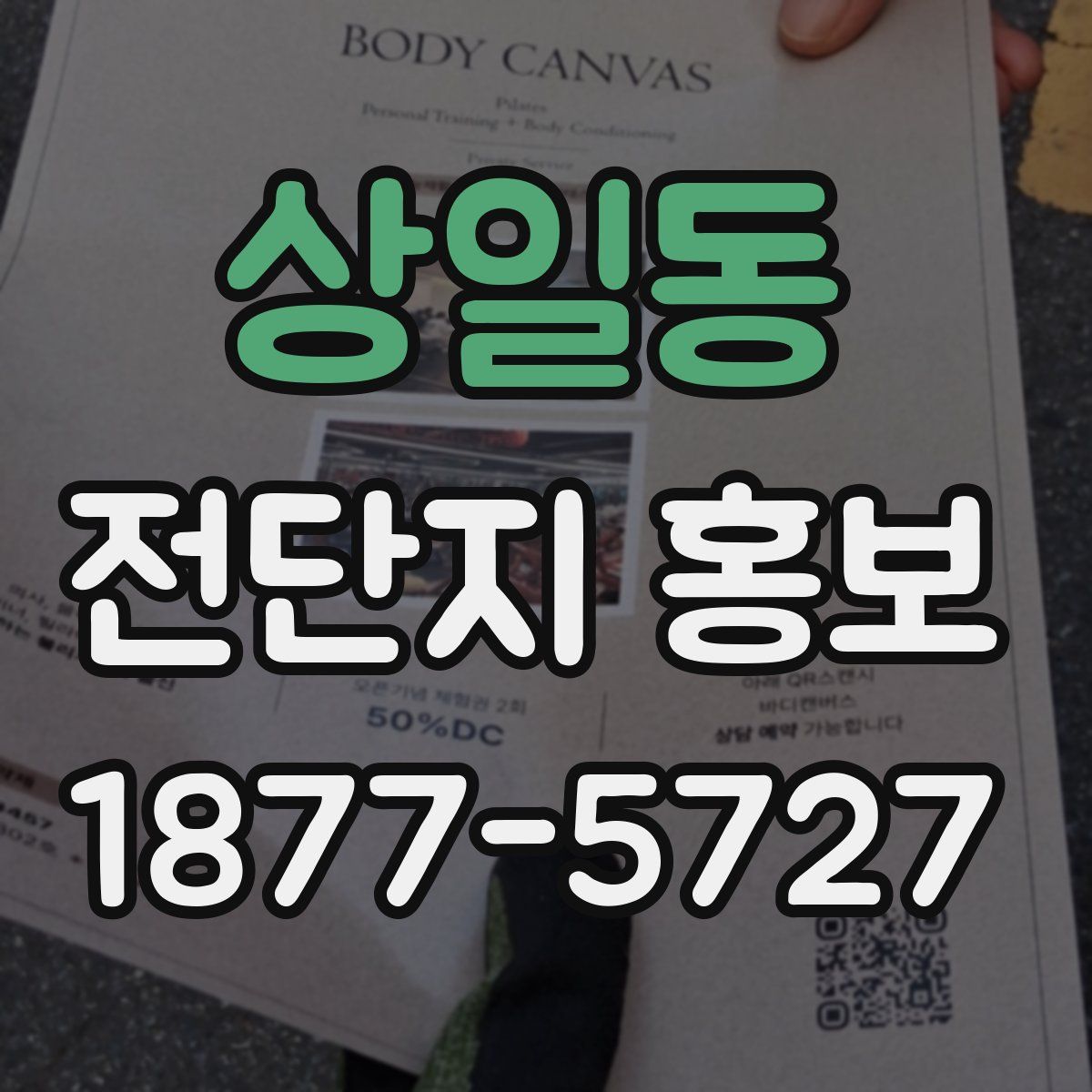 상일동 전단지 홍보