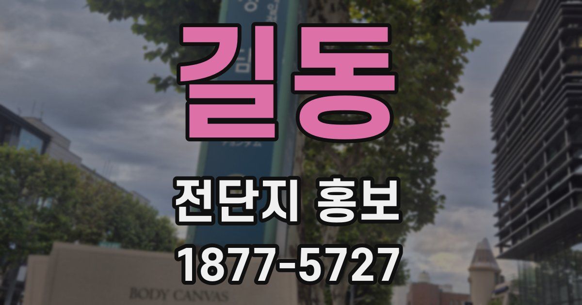 길동 전단지 홍보