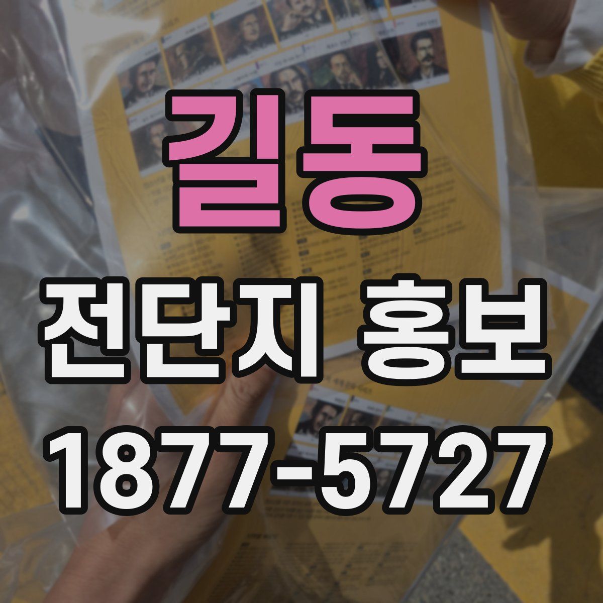 길동 전단지 홍보