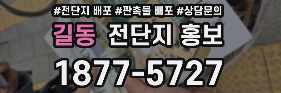 길동 전단지 홍보
