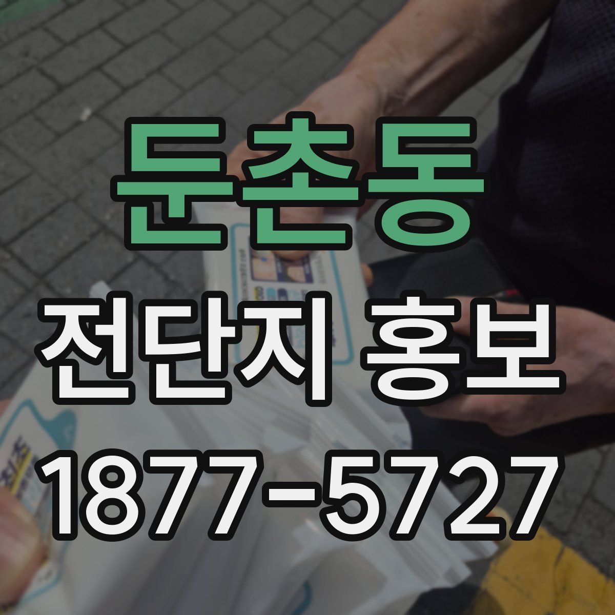 둔촌동 전단지 홍보