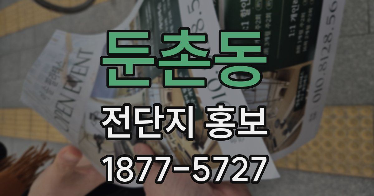 둔촌동 전단지 홍보